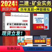 [正版]二建矿业试卷环球网校2024年二级建造师考试矿业工程管理与实务二建历年真题试卷押题模拟题密押题库章节练习题集网