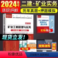 [正版]二建矿业试卷环球网校2024年二级建造师考试矿业工程管理与实务二建历年真题试卷押题模拟题密押题库章节练习题集网