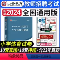 [正版]山香教育2024年教师招聘考试历年真题解析押题试卷小学体育学科专业知识山西山东湖北湖南江西安徽四川浙江湖北省全