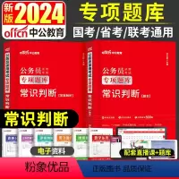 [常识判断]题本+解析 [正版]常识判断专项题库2024年国考省考公务员考试用书申论行测刷题库河南河北山东江苏云南陕西安