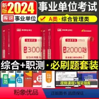 职测2000题+综合300题 [正版]2024年事业单位A类必刷300题综合应用能力和职业能力倾向测验刷题库综合管理a类