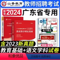 [小学语文+教育理论]真题 [正版]山香教育2024年广东省教师招聘考试资料书教育教学理论基础知识历年真题卷广东中小学招