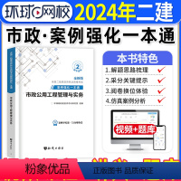 [正版]市政实务二建案例强化一本通2024年环球网校二级建造师考试市政公用工程管理与实务案例分析专项突破练习题集密押题