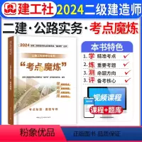 [正版]二建公路考试重点磨练二建学霸笔记考试重点魔炼建工社二级土木技师2024年全彩图文教科书四色笔记考霸公路实务网路