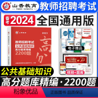 [正版]山香教育备考2024年教师招聘考试 公共基础知识高分题库精编2200题山香教师招聘考试公基高分题库公共基础知识