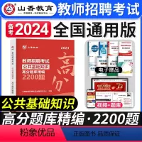 [正版]山香教育备考2024年教师招聘考试 公共基础知识高分题库精编2200题山香教师招聘考试公基高分题库公共基础知识