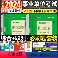 职测2000题+综合300题 [正版]事业单位C类2024年必刷300题综合应用能力和职业能力倾向测验刷题库自然科学专技