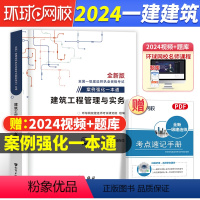 [正版]建筑案例一本通环球网校备考2024一建建筑工程管理与实务案例强化一本通专项突破分析资料题一级建造师考试实务操作