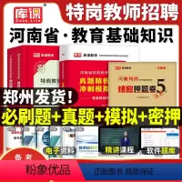 河南特岗[真题+押题+必刷] [正版]河南省特岗教师招聘考试历年真题冲刺模拟试卷备考2024年天一库课特岗教师用书教育基