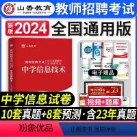 [正版]山香教育2024年教师招聘考试中学信息技术学科专业知识考试历年真题押题试卷河南山东安徽江苏四川浙江省招教考入编