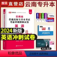 [英语]冲刺 [正版]新版2024年云南省专升本考试用书英语高等数学大学语文考前冲刺模拟试卷云南专升本考试复习资料词汇网