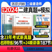 [正版]环球网校2024年二建真题历年真题试卷二级建造师考试机电实务施工管理工程法规必刷题模拟题密押题库网课章节练习题