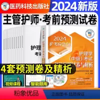 [正版]4套考前押题预测试卷解析主管护师2024年护理学中级题库习题集密押相关专业知识基础知识专业实践能力内科外妇产含