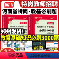 [正版]河南省特岗教师招聘考试必刷3000题2024年天一库课特岗教师用书教育基础知识河南教师考编制招教郑州南阳周口商