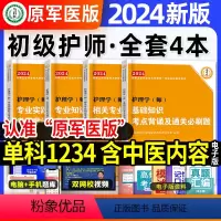 [正版]原军医版初级护师备考2024年护师考试资料单科基础知识相关专业知识专业实践能力可搭配人卫版轻松过历年真题试卷含