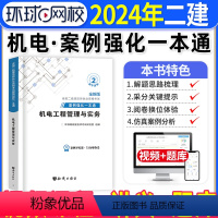 [正版]机电实务二建案例强化一本通2024年环球网校二级建造师考试机电工程管理与实务练习题集案例分析专项突破密押题库历