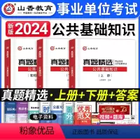 [正版]山香教育2024年教师招聘考试用书公共基础知识历年真题试卷精选公基6000题中小学教师事业单位考入编制资料招教