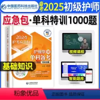 [正版]护考资料2024备考护师初级单科护理学(师)基础知识特训1000题夏桂新2023卫生资格考试用书题库护考应急包