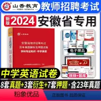 [正版]山香教育2024年安徽省教师招聘考试用书学科专业知识中学英语历年真题押题试卷安徽省教师考编制招教资料合肥亳州蚌