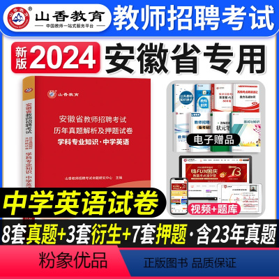 [正版]山香教育2024年安徽省教师招聘考试用书学科专业知识中学英语历年真题押题试卷安徽省教师考编制招教资料合肥亳州蚌