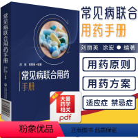 [正版]药店常见病联合用药手册 涂宏 刘丽英 主编 中国药典常见病疾病治疗用药书中药西药学专业知识一书籍药物药学中国医