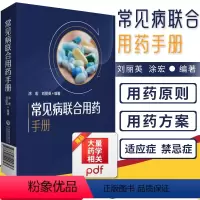 [正版]药店常见病联合用药手册 涂宏 刘丽英 主编 中国药典常见病疾病治疗用药书中药西药学专业知识一书籍药物药学中国医