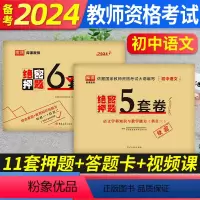 绝密押题[初中语文]科目一+科目二+科目三 [正版]库课备考2024年教师证资格用书中学教资考试资料初高中语文数学英语音