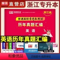 [英语]历年真题 [正版]库课2024年浙江省专升本考试用书大学语文英语高等数学历年真题汇编模拟试卷浙江在校生统招专接本