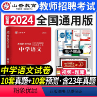 [正版]山香教育2024年教师招聘考试用书历年真题解析及押题试卷中学语文学科专业知识安徽山东山西河南广东辽宁浙江省全国