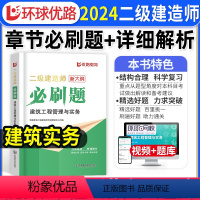 [建筑单科]必刷题1000道+详细解析 [正版]二建建筑实务必刷题1000道+详细解析2024年环球优路教育二级建造师建