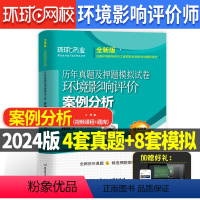 [正版]环球2024新版环评历年真题环境影响评价案例分析试卷全国环境影响评价工程师历年真题及押题模拟试卷环评师资格考试