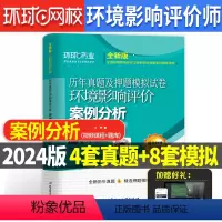 [正版]环球2024新版环评历年真题环境影响评价案例分析试卷全国环境影响评价工程师历年真题及押题模拟试卷环评师资格考试