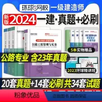 [正版]备考2024年环球网校一级建造师考试历年真题押题模拟试卷一建公路全套4本公用工程管理与实务建设工程经济工程项目