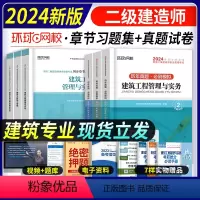 [正版]二建真题+习题集环球网校2024年二级建造师考试历年真题试卷必刷题章节练习题集建筑实务市政机电公路水利施工管理
