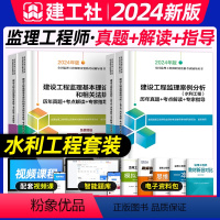 [正版]建工社2024年监理注册工程师历年真题试卷水利考点解读专家指导合同管理概论法规相关目标控制进度质量投资案例分析