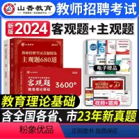 教育理论[客观3600+主观680] [正版]备考2024年教师招聘考试真题大全72套试卷真题试卷教育理论基础通用版招教