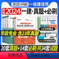 [正版]环球网校备考2024年新版一级建造师考试历年真题押题必刷模拟试卷一建市政全套公用工程管理与实务建设工程经济项目