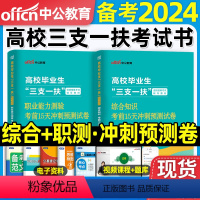 通用三支一扶[综合+职测]冲刺 [正版]中公教育备考2024年三支一扶考试用书高校毕业生综合知识职业能力测验考前冲刺预测