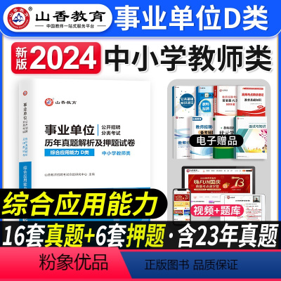[正版]山香教育2024年事业单位公开招聘综合应用能力中小学教师D类历年真题押题试卷云南湖北贵州内蒙古辽宁省重庆新疆陕