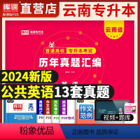 [英语]历年真题 [正版]新版2024年云南省专升本考试学习资料高等数学大学语文英语历年真题汇编模拟试卷云南专接本提升学