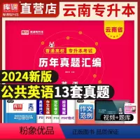 [英语]历年真题 [正版]新版2024年云南省专升本考试学习资料高等数学大学语文英语历年真题汇编模拟试卷云南专接本提升学
