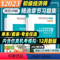 [基础+人力资源]习题集 2本套 [正版]新版2023年环球初级经济师职称考试辅导用书章节习题集经济基础知识人力资源管理