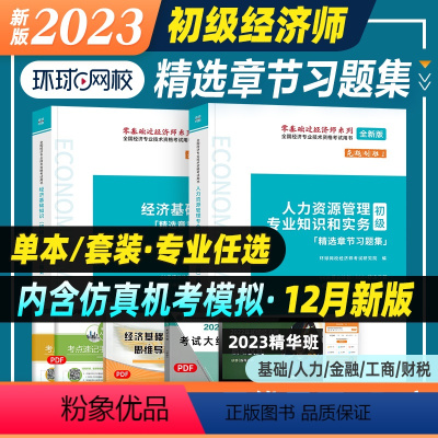 [基础+人力资源]习题集 2本套 [正版]新版2023年环球初级经济师职称考试辅导用书章节习题集经济基础知识人力资源管理