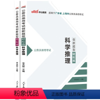 [轻松练+轻松学] 学科推理 [正版]中公2024年省考公务员考试科学推理专项教科书2023历年真题库省考市考资料24考