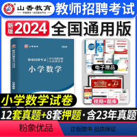 [正版]山香教育2024年教师招聘考试用书小学数学历年真题解析及押题试卷小学数学真题安徽江苏山东河北河南江西广东湖南四