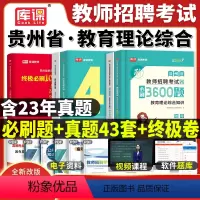 贵州教招[真题+密押+必刷] [正版]库课新版2024年贵州省招教考试资料用书教育理论综合知识历年真题42套高分题库必刷
