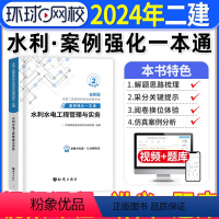 [正版]水利实务二建案例强化一本通2024年环球网校二级建造师考试水利水电工程管理与实务案例分析专项突破练习题集密押题