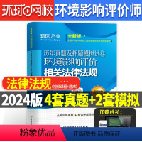 [正版]环球2024新版环评历年真题环境影响评价相关法律法规真题全国环境影响评价工程师 历年真题及押题模拟试卷 新版环