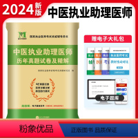 [正版]天明新版2024年国家中医助理执业医师资格考试辅导用书中医执业助理医师历年真题模拟试卷精解职业医师医考资格证习