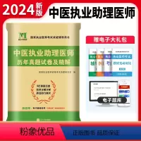 [正版]天明新版2024年国家中医助理执业医师资格考试辅导用书中医执业助理医师历年真题模拟试卷精解职业医师医考资格证习